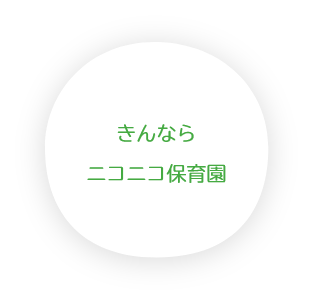 きんならニコニコ保育園