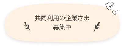 共同利用の企業さま募集中！詳しくはこちら