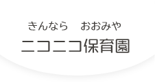 きんなら・おおみやニコニコ保育園