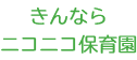 きんならニコニコ保育園