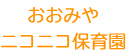 おおみやニコニコ保育園