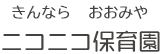 きんなら・おおみやニコニコ保育園