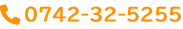 電話：0742-32-5255　に電話をかける