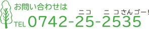 お問い合わせ電話番号は0742-25-2535