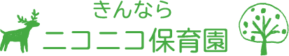 きんならニコニコ保育園