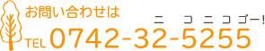 お問い合わせ電話番号は0742-25-2535