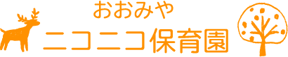 きんならニコニコ保育園